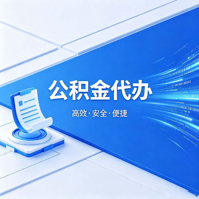 本溪公积金代办：六个信号告诉你该换种方式了