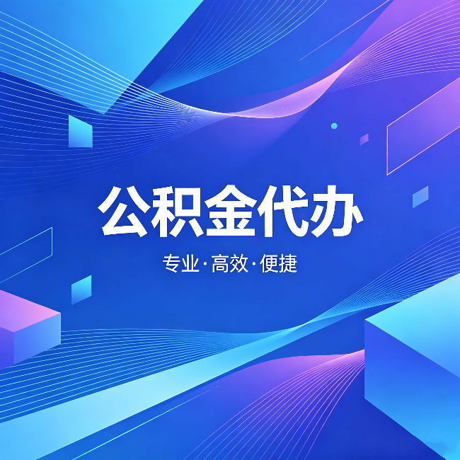 本溪公积金代办：为什么有人宁愿花钱也不自己办