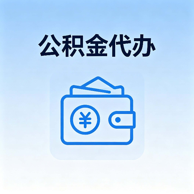 本溪公积金代办：自己办理和找人办理，中间差了什么