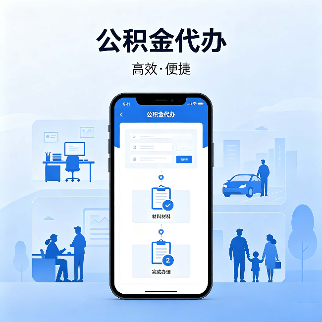 本溪公积金代办：网上攻略那么多，为什么还是办不成