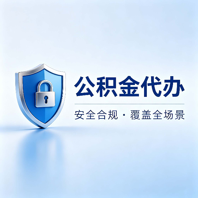 本溪公积金代办：十个常见问题，一次性回答