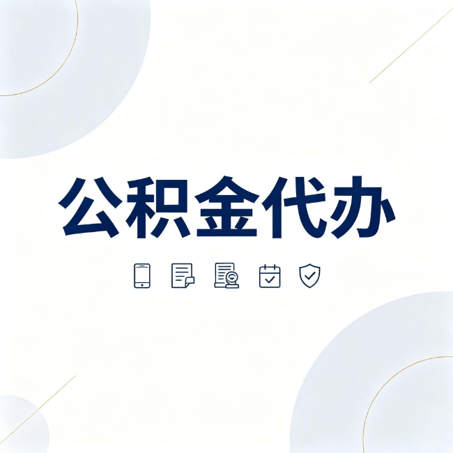 本溪公积金代办：找代办之前，先搞清楚这几件事