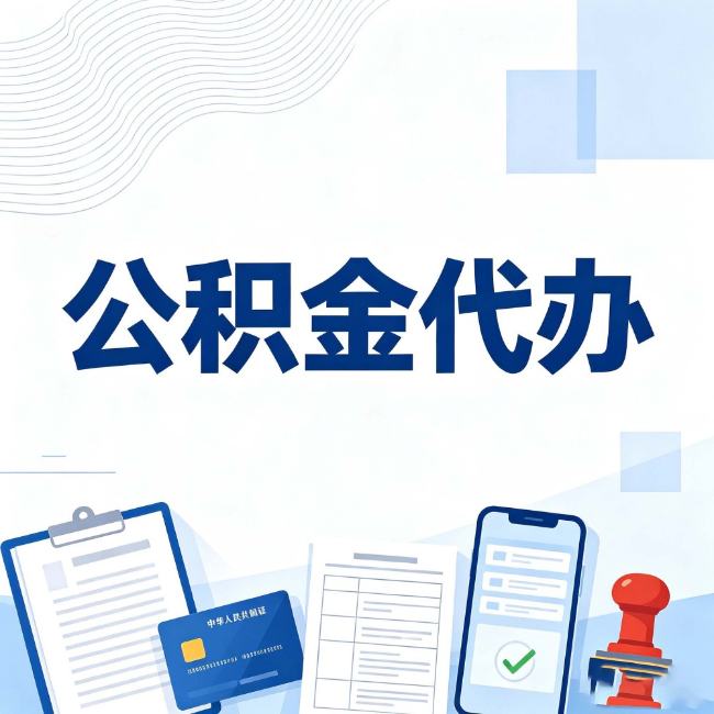 本溪公积金代办：遇到这几种情况，自己硬办不如放手