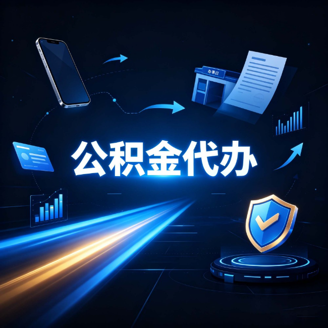 本溪公积金代办：自己办之前，先问自己这五个问题