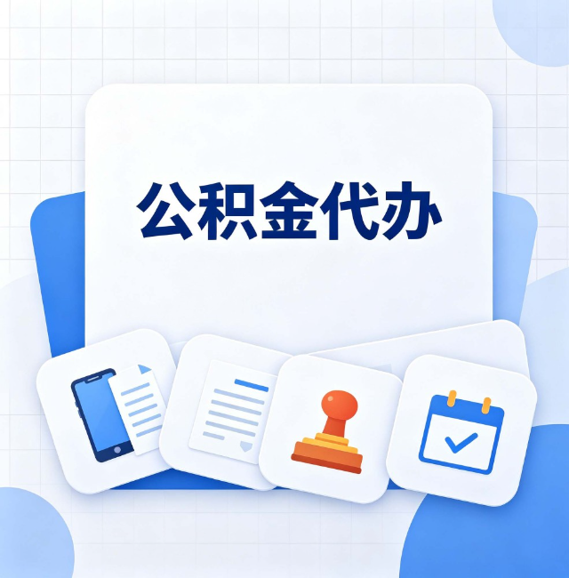 本溪公积金代办：办完之后记得做这几件事