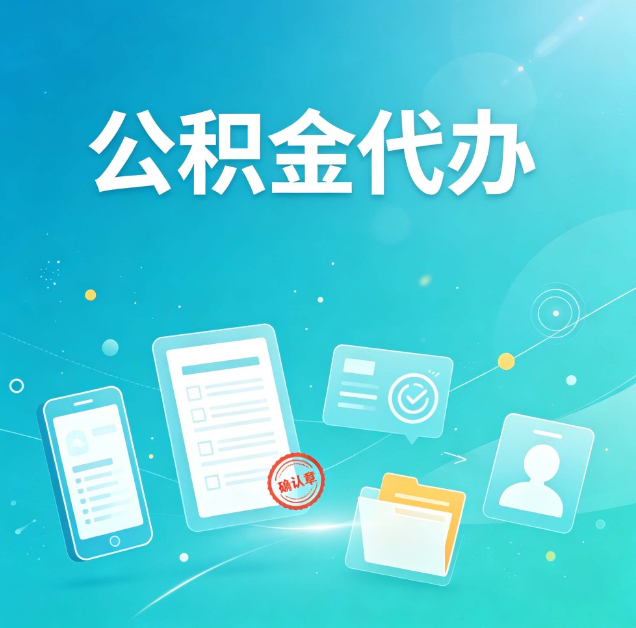 本溪公积金代办：你遇到的困难，代办都见过
