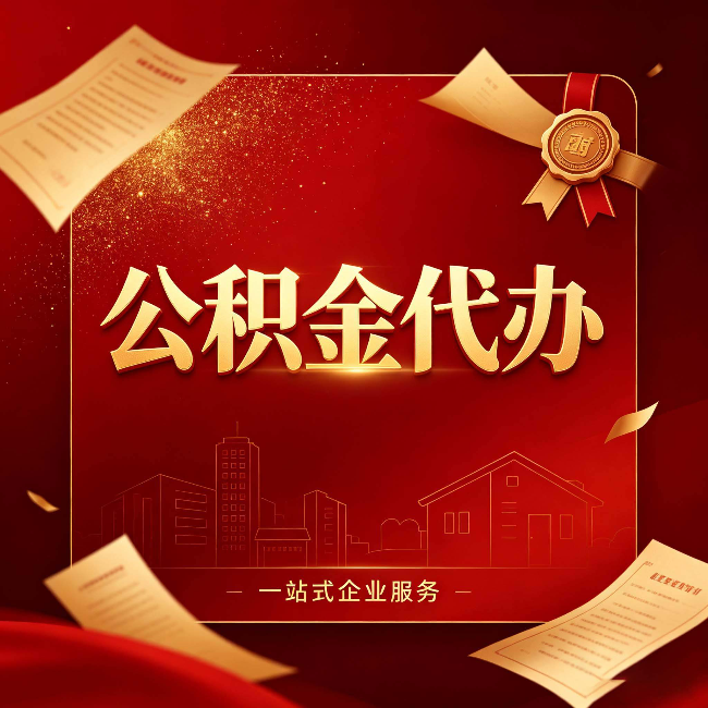 本溪公积金代办：这七种情况，你真的不用找代办