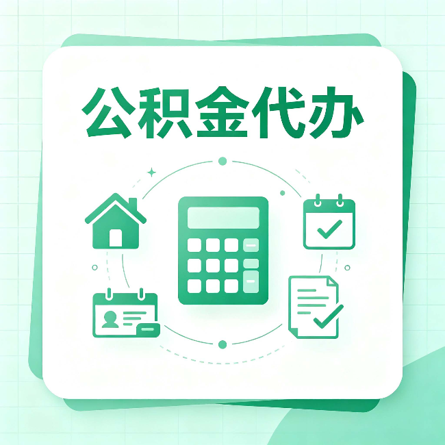 本溪公积金代办：当你犹豫要不要找人时，先看自己符合这几点吗