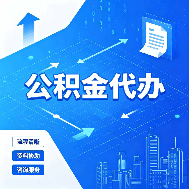 本溪公积金代办：常见误区