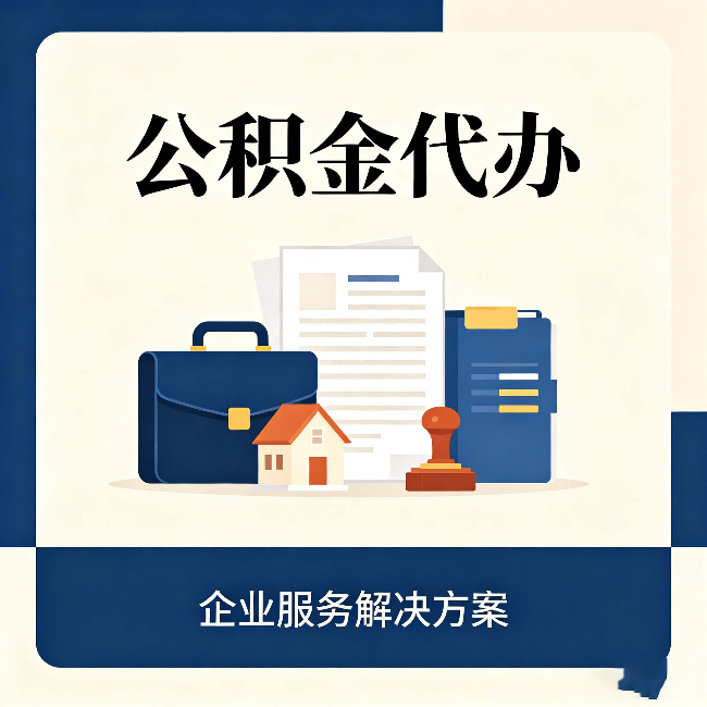 本溪公积金代办：自己办之前，先对照这份检查清单