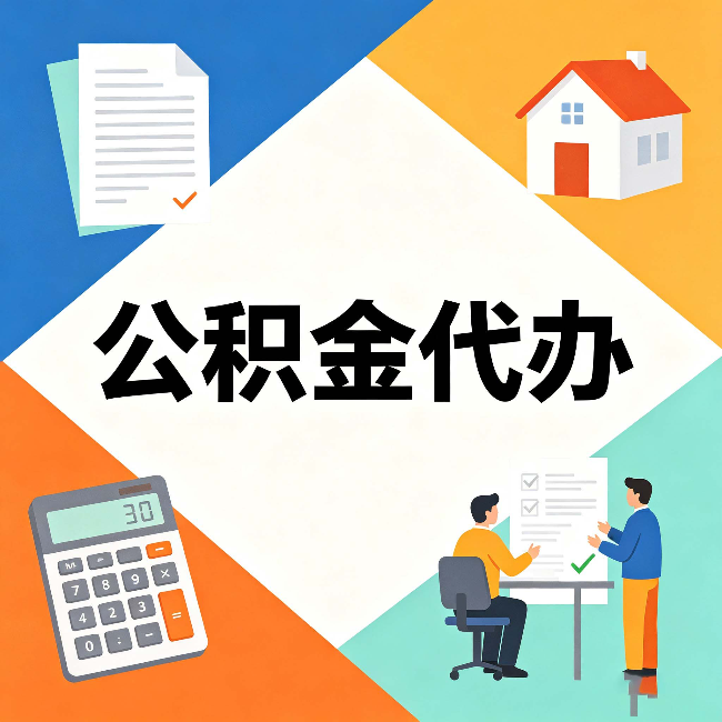本溪公积金代办：常见退回事例