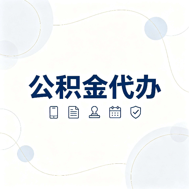 本溪公积金代办到底适合哪些人 看看你有没有在其中