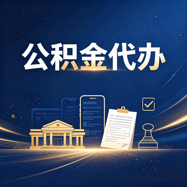 本溪公积金代办适合哪些人？看完你就明白了
