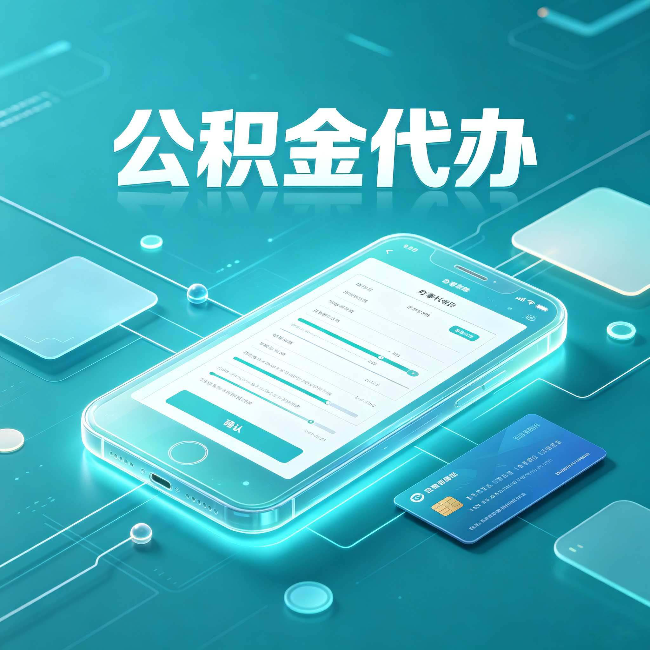 本溪公积金代办常见问题解答 帮你理清几个关键点