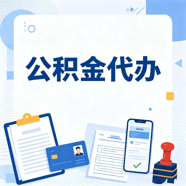 本溪公积金代办和自己办 到底差在哪里