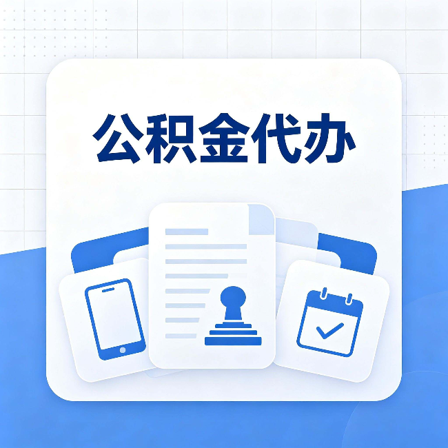 本溪公积金代办需要哪些材料 提前准备好少跑冤枉路