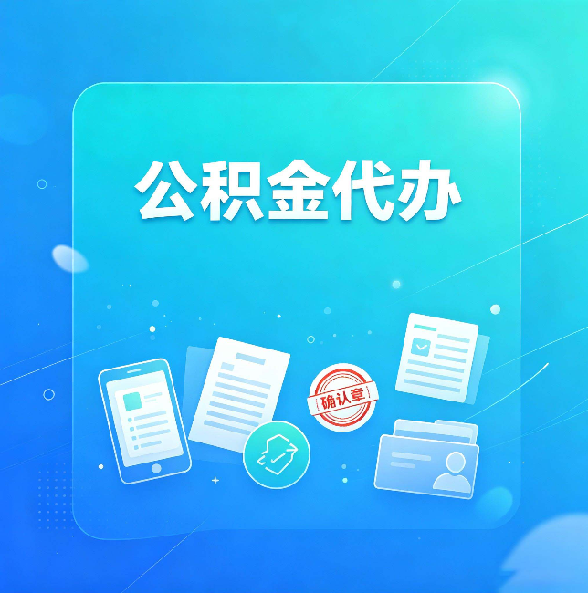 本溪公积金代办和自己办，到底差在哪里