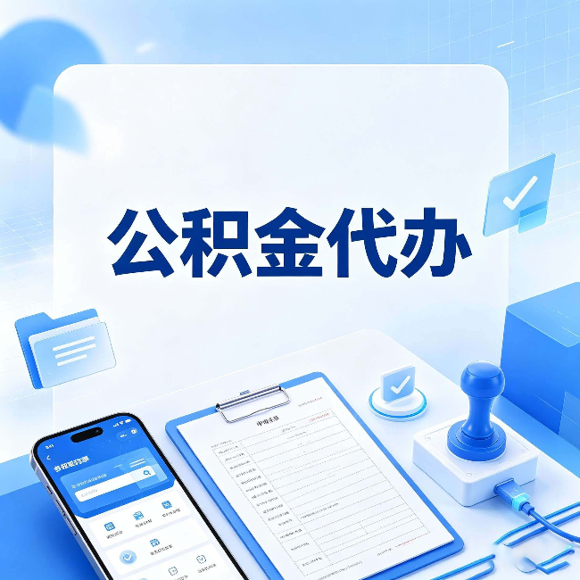 本溪公积金代办避坑指南 教你一眼认出不靠谱的