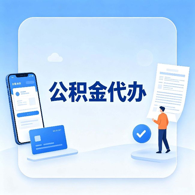 本溪公积金代办的隐藏价值 不止是帮你跑腿