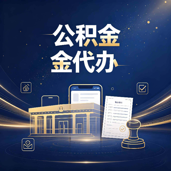 本溪公积金代办的真正价值 已经不只是跑腿了