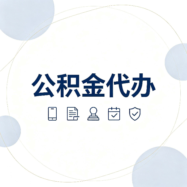 本溪公积金代办和黑中介的区别 看完这篇不再被忽悠