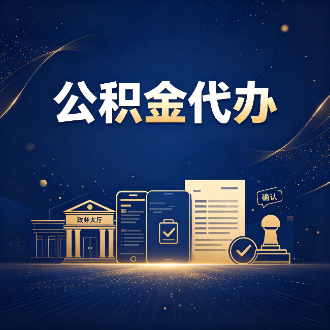 本溪公积金代办合规渠道有哪些 认准这三种就够了