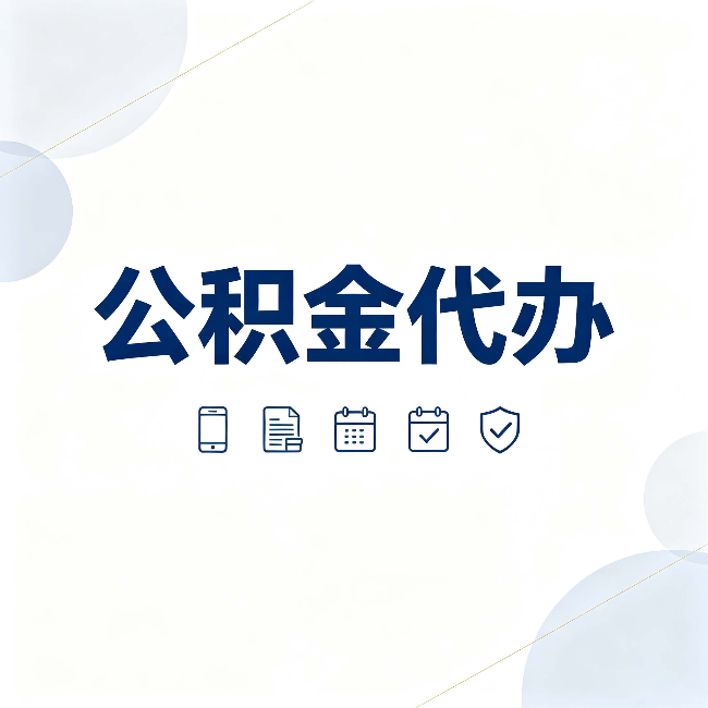 本溪公积金代办有哪些实实在在的好处 用对了一次省下不少钱