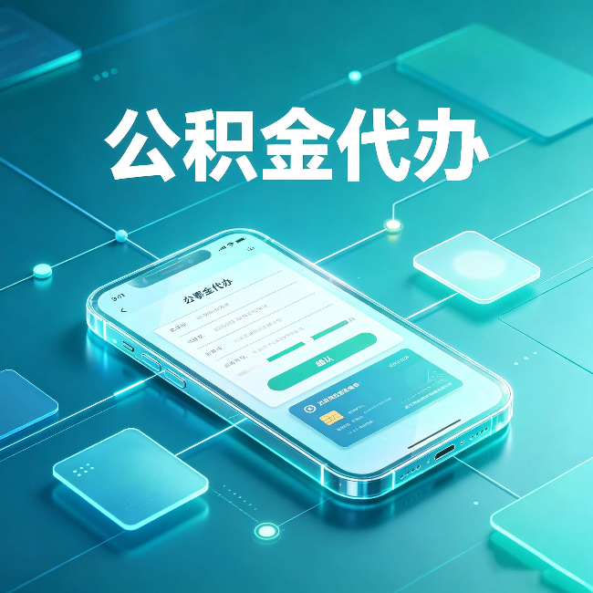 本溪公积金代办能帮你解决哪些实际困难