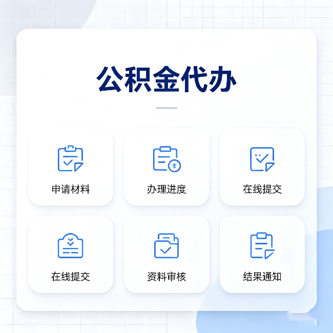 本溪公积金代办能帮你解决哪些实际困难