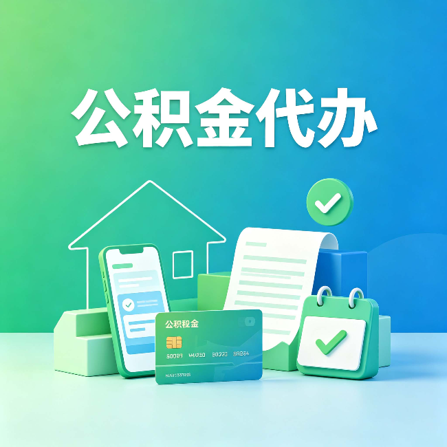 本溪公积金代办的好处到底体现在哪几个方面