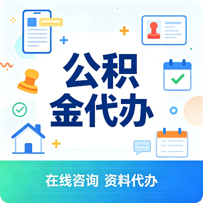 本溪公积金代办的好处 从帮代办服务网点说起