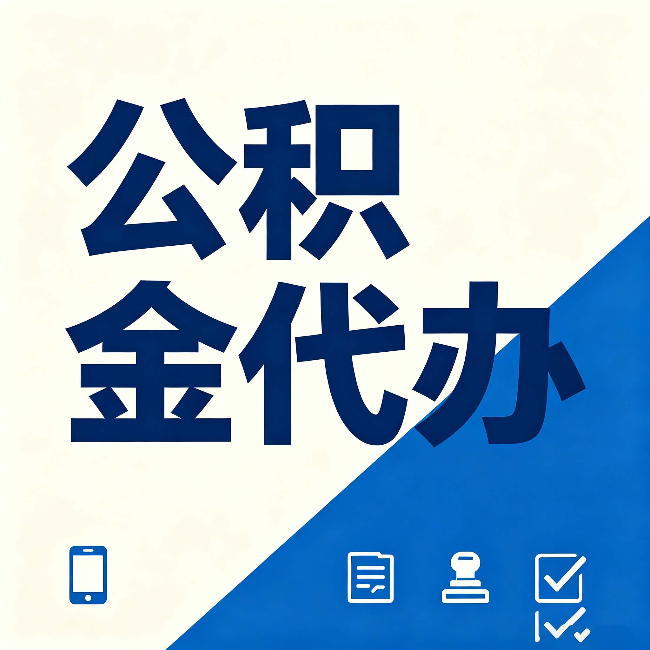 本溪公积金代办的好处 从帮代办服务网点说起